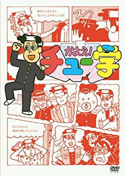 【中古】 かよえ!チュー学 6 [DVD]