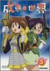 【中古】 成恵の世界 (5) [DVD]