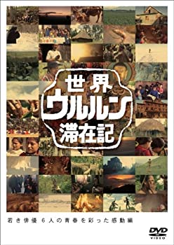 【中古】 世界ウルルン滞在記Vol.2 <strong>上地雄輔</strong> [DVD]