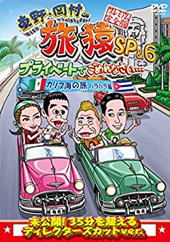 【中古】 東野・岡村の旅猿SP&6 プライベートでごめんなさい・・・カリブ海の旅 (2) ハラハラ編 プレミアム完全版 [DVD]