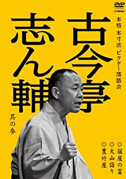 【中古】 本格 本寸法 ビクター落語会 古今亭志ん輔 其の参 大山詣り/宿屋の富/豊竹屋 [DVD]