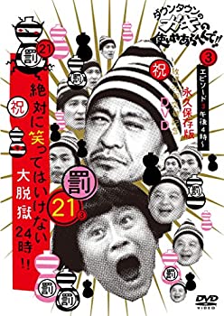 【中古】 ダウンタウンのガキの使いやあらへんで!! (祝)放送1200回突破記念DVD 初回限定永久保存版 21 (罰)絶対に笑ってはいけない大脱獄24時 エピソード3