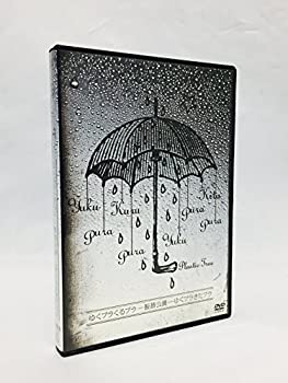 【中古】 ゆくプラ きたプラ LIVE @ TOKYO DOME CITY HALL [DVD]