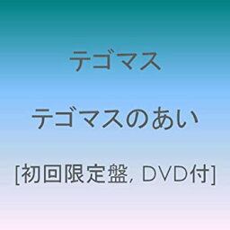 【中古】 <strong>テゴマスのあい</strong>(初回限定盤)(DVD付)