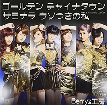 【中古】 ゴールデン チャイナタウン/サヨナラ ウソつきの私 (初回生産限定盤A) (DVD付)