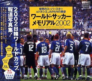 【中古】 2002 ワールド サッカーメモリアル 世界のスーパースター&トルシエJAPANの勇姿