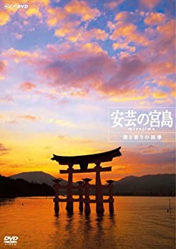 【中古】 安芸の宮島 美と祈りの四季 [DVD]