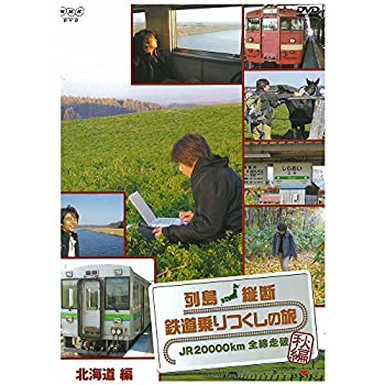 【中古】 列島縦断 鉄道乗りつくしの旅 秋編 〜JR20000km全線走破〜 北海道編【NHKスクエア限定商品】