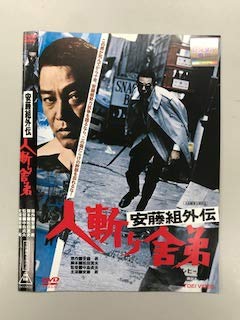 【中古】 安藤組外伝 人斬り舎弟 [レンタル落ち]