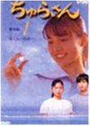 【中古】 ちゅらさん総集編 第1回 [DVD]