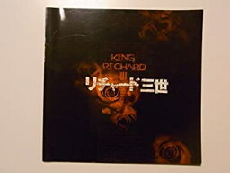 【中古】 リチャード三世 2003年公演パンフレット 演出 蜷川幸雄 <strong>市村正親</strong>・夏木マリ・香寿たつき