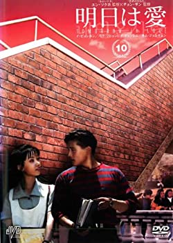 【中古】 明日は愛 vol.10 [レンタル落ち]