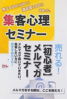 【中古】 メルマガを使った集客術を学ぶためのDVDセット
