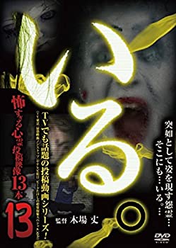 【中古】 いる。 ~怖すぎる投稿映像13本~Vol.13 [DVD]