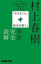 【中古】 <strong>村上春樹「かえるくん、東京を救う」</strong>英訳完全読解