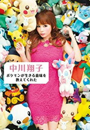 【中古】 <strong>中川翔子</strong> <strong>ポケモンが生きる意味を教えてくれた</strong> (小学館ビジュアルムック)