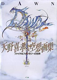 【中古】 DAWN—<strong>天野喜孝</strong>空想<strong>画集</strong> ファイナルファンタジーの世界