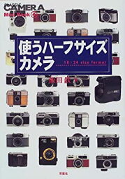 【中古】 使う<strong>ハーフサイズカメラ</strong> (クラシックカメラMini Book)