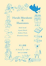 【中古】 <strong>村上春樹とイラストレーター</strong> -佐々木マキ、大橋歩、和田誠、安西水丸-