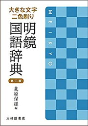 【中古】 大きな文字 二色刷り <strong>明鏡国語辞典</strong> 第三版