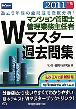 【中古】 <strong>マンション管理士</strong>・<strong>管理業務主任者</strong>Wマスター<strong>過去問集</strong> 2011年版