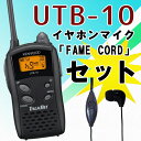 ケンウッド KENWOOD UTB-10 フェイムコード カナル型イヤホンマイクセット (ケンウッド用2ピンタイプ) 特定小電力トランシーバー インカム