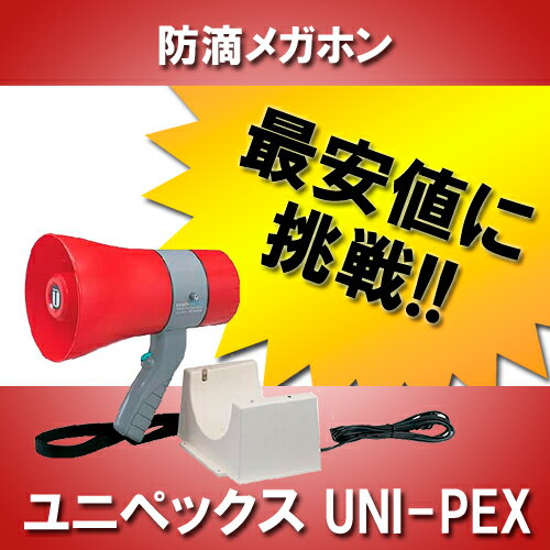 【最安値に挑戦】ユニペックス UNI-PEX TR-215CS トラメガ拡声器 防滴 6W メガホン サイレン付 充電式 【最安値に挑戦】ユニペックス UNI-PEX TR-215CS トラメガ拡声器 防滴 6W メガホン サイレン付 充電式