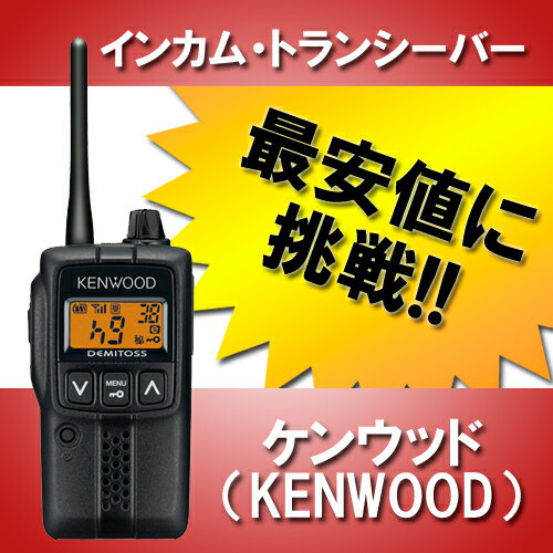 【最安値に挑戦】ケンウッド KENWOOD UBZ-EA20R ブラック 特定小電力トランシーバー...:trns:10003315