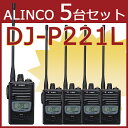トランシーバー アルインコ DJ-P221L ロングアンテナ 5台セット ( 特定小電力トランシーバー 防水 インカム ALINCO )