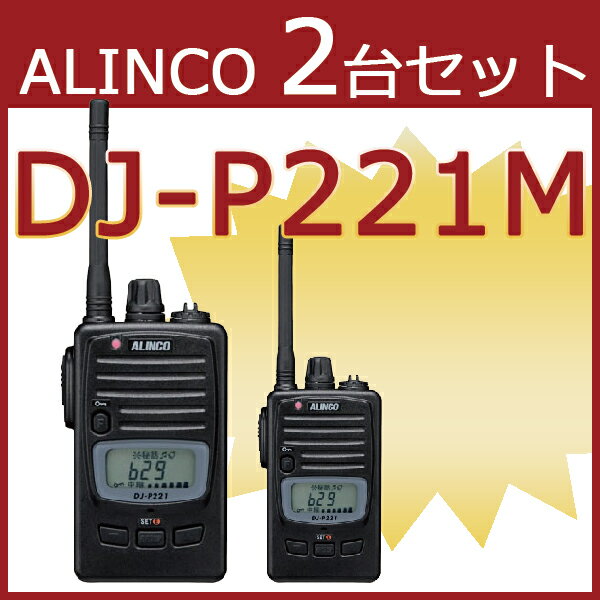 アルインコ ALINCO DJ-P221M ミドルアンテナ 2台セット まとめ買い 特定小…...:trns:10003415