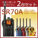スタンダードホライゾン STANDARD HORIZON 八重洲無線 SR70A 2台セット まとめ買い 特定小電力トランシーバー