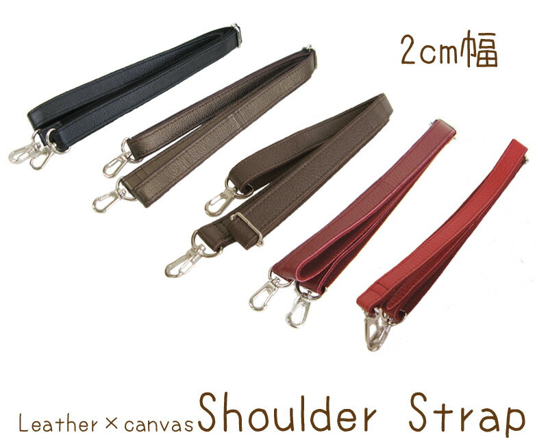 200 ショルダーストラップ 本革 レザー 牛革 2cm幅 <strong>ショルダーベルト</strong> 日本製 （20mm）金具シルバーフック式 <strong>単品</strong> 長さ調節可能 バッグ修理 ハンドメイド