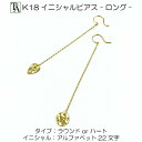 ピアス 18K イニシャルチャームピアス ロング イエローゴ...