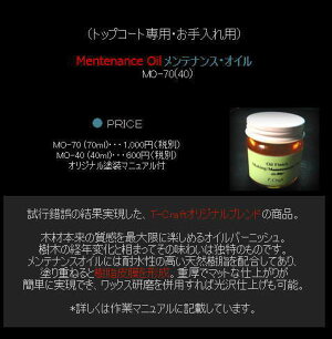 T-Craft(Tクラフト)マメンテナンス・オイル【MO-70】(トップコート専用・お手入れ用)
