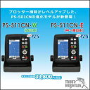 【送料無料】ホンデックスNEW 4.3型ワイドカラー液晶GPS内蔵ポータブル魚探 PS-511CN-E(中〜東日本)/PS-511CN-W(西日本)【PS-511CN-E/PS-511CN-W】