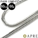 【新品 即納】 喜平 ネックレス Pt850 トリプル12面 60cm 60g 造幣局検定刻印 プラチナ キヘイ チェーン 12面トリプル 十二面