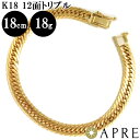 【新品 即納】 喜平 ブレスレット K18 トリプル12面 18cm 18g 造幣局検定刻印 ゴールド キヘイ チェーン 12面トリプル 十二面 18金 750