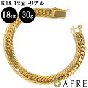 【新品 即納】 喜平 ブレスレット K18 トリプル12面 18cm 31g (30g以上) 造幣局検定刻印 ゴールド キヘイ チェーン 12面トリプル 十二面 18金 750
