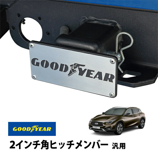 【GOOD YEAR正規品】 2インチ角ヒッチメンバー汎用 メタル ヒッチカバー ヒッチキャップ インフィニティ QX30 17-19y 19y-