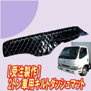 ☆送料無料☆【受注製作】噂の高品質トラック用ダッシュマット…車種別対応☆【キルトダッシュマット(NEWキャンター標準平成5年11月-平成14年6月)】【アルミリング付き】