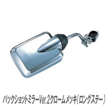 【人気商品】死角をなくして安全運転☆【JETバックショットミラーVer.2ロングステー（クロームメッキ）】