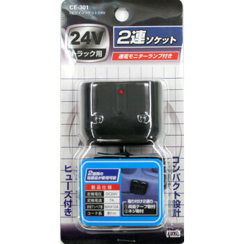 コンパクト設計☆ヒューズ付き24Vトラック用【CEツインソケット24V（2連ソケット）】