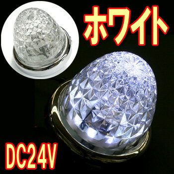 高品質のYAC（ヤック）製☆【流星LEDマーカーランプ DC24V（ホワイト）】