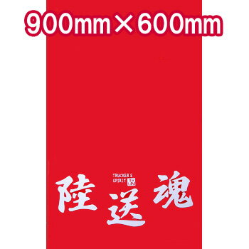 あの「陸送魂」が泥除けに☆【泥除けEVAシリーズ 陸送魂レッド（2mm×900mm×600mm）】