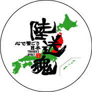 【即納】【東日本大震災復興支援PJ】いま、トラックストップターンとしてできること◎【陸送魂ステッカー（心で繋ごう日本）】