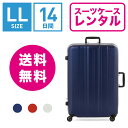 スーツケース レンタル 送料無料 TSAロック≪14日間プラン≫サンコー スーパーライトMg EX SUNCO SUPER LIGHTS Mg EX SMGE-69 (10泊以上:LLサイズ:74cm/92L)トランクレンタル・キャリーケースレンタル・旅行かばんレンタル