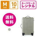 【レンタル】スーツケース レンタル 送料無料 TSAロック≪10日間プラン≫リモワ サルサジャパン RIMOWA SALSA JP 限定色(3~5泊タイプ:Mサイズ:68cm/58L)トランクレンタル・キャリーバッグレンタル・旅行かばんレンタル