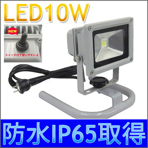 完全防水投光器IP65取得!【LED投光器10W】