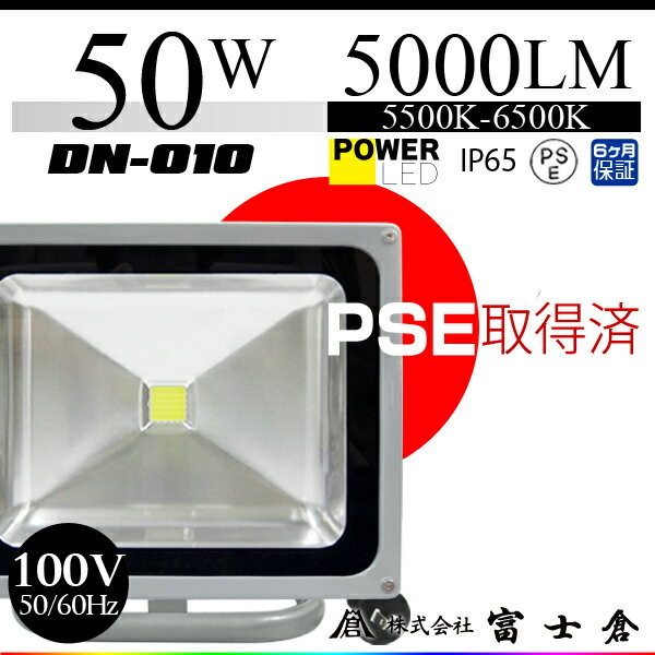 PSE取得済み【 オープニングセール 】 超特価 パワーLED 投光器 50W 脚つきすで便利! IP65 防水仕様 バラストレス水銀灯750W相当の明るさ【作業灯 led 投光器 50w 昼光色 6000K】DN-010 10P05Nov16 PSE取得済み【 オープニングセール 】 超特価 パワーLED 投光器 50W 脚つきすで便利! IP65 防水仕様 バラストレス水銀灯750W相当の明るさ【作業灯 led 投光器 50w 昼光色 6000K】DN-010 10P05Nov16