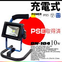 ＜DN-104＞充電式 ［LED 投光器］【富士倉充電式 パワーLED　10W】小型で使い勝手よく便利！ 夜桜 バーベキュー 夜釣り に最適！◆IPX 5取得　防水仕様【作業灯】【LEDライト】【災害】【防災グッズ】【キャンプ】【集魚灯】【RCP】【LED 投光器　充電式】P06Dec14